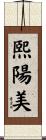 熙陽美 Scroll