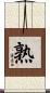 熟 Scroll