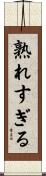 熟れすぎる Scroll