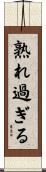 熟れ過ぎる Scroll