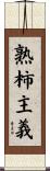熟柿主義 Scroll