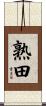 熟田 Scroll