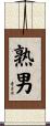 熟男 Scroll