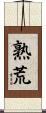 熟荒 Scroll