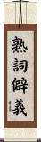 熟詞僻義 Scroll