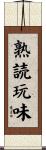 熟読玩味 Scroll