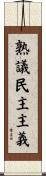 熟議民主主義 Scroll