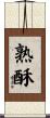 熟酥 Scroll