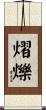 熠爍 Scroll