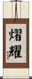 熠耀 Scroll
