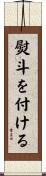 熨斗を付ける Scroll