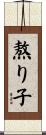 熬り子 Scroll