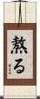 熬る Scroll