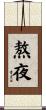 熬夜 Scroll