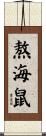 熬海鼠 Scroll