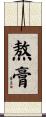 熬膏 Scroll