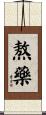 熬藥 Scroll