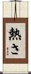 熱さ Scroll