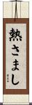 熱さまし Scroll