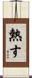 熱す Scroll