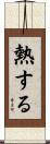 熱する Scroll