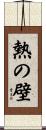 熱の壁 Scroll