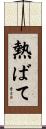 熱ばて Scroll