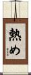 熱め Scroll
