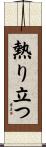 熱り立つ Scroll