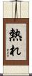 熱れ Scroll