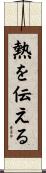 熱を伝える Scroll