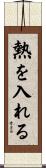 熱を入れる Scroll