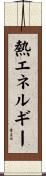 熱エネルギー Scroll