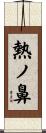 熱ノ鼻 Scroll