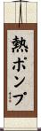 熱ポンプ Scroll