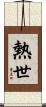 熱世 Scroll