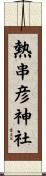 熱串彦神社 Scroll