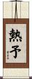 熱予 Scroll