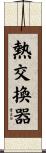 熱交換器 Scroll