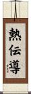 熱伝導 Scroll