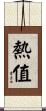 熱值 Scroll