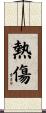 熱傷 Scroll