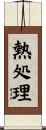 熱処理 Scroll