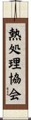 熱処理協会 Scroll