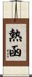 熱函 Scroll