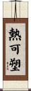 熱可塑 Scroll