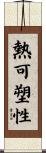 熱可塑性 Scroll