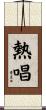 熱唱 Scroll