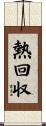 熱回収 Scroll