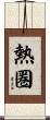 熱圏 Scroll